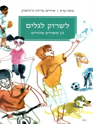 cover image of לשרוק לגלים - Whistle to the waves